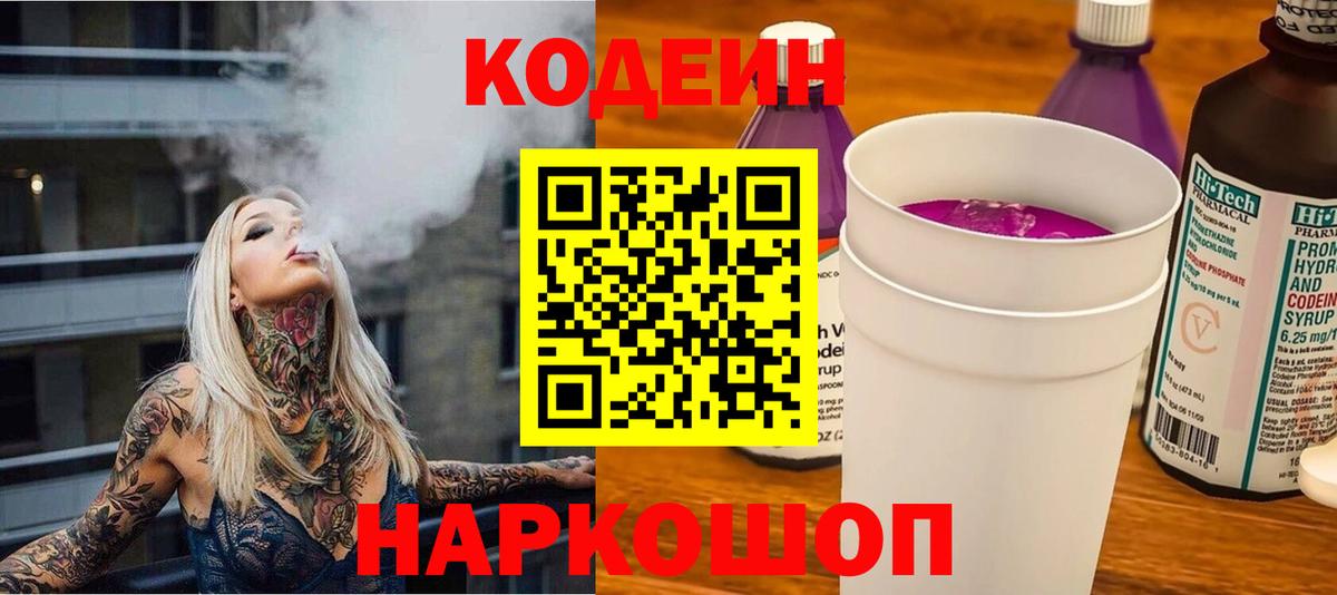 Кодеин Purple Drank Надым